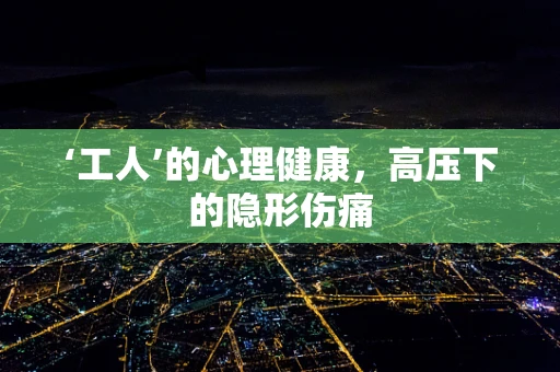 ‘工人’的心理健康，高压下的隐形伤痛
