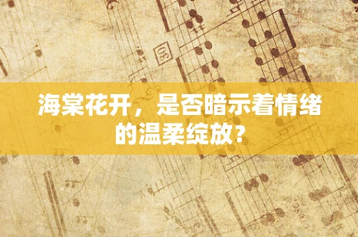 海棠花开，是否暗示着情绪的温柔绽放？