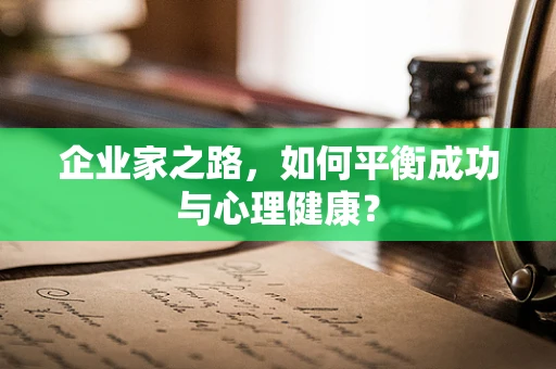 企业家之路，如何平衡成功与心理健康？