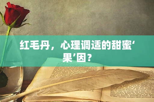 红毛丹，心理调适的甜蜜‘果’因？