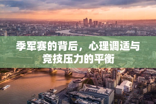 季军赛的背后，心理调适与竞技压力的平衡