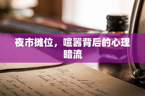 夜市摊位，喧嚣背后的心理暗流