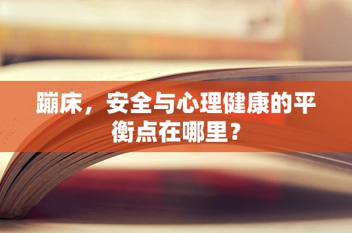 蹦床，安全与心理健康的平衡点在哪里？