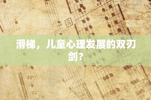 滑梯，儿童心理发展的双刃剑？
