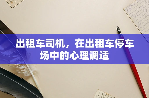 出租车司机，在出租车停车场中的心理调适