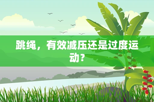 跳绳，有效减压还是过度运动？
