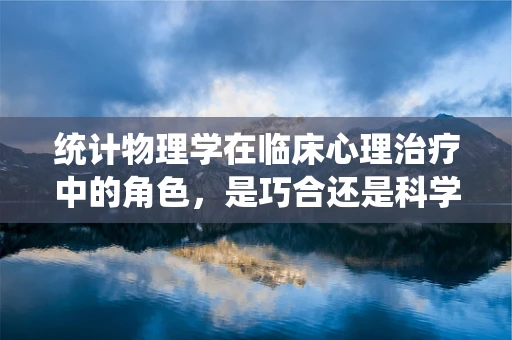 统计物理学在临床心理治疗中的角色，是巧合还是科学？