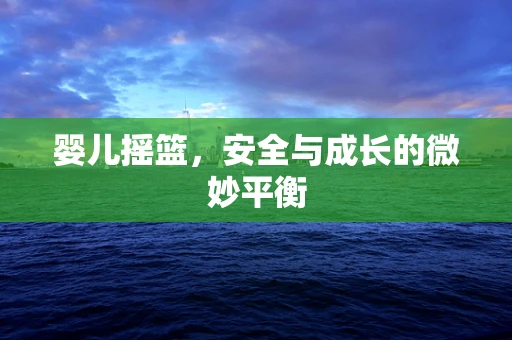 婴儿摇篮，安全与成长的微妙平衡
