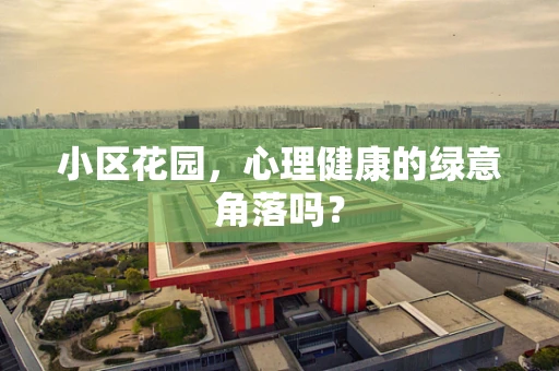 小区花园，心理健康的绿意角落吗？