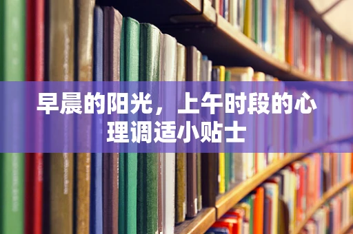 早晨的阳光，上午时段的心理调适小贴士