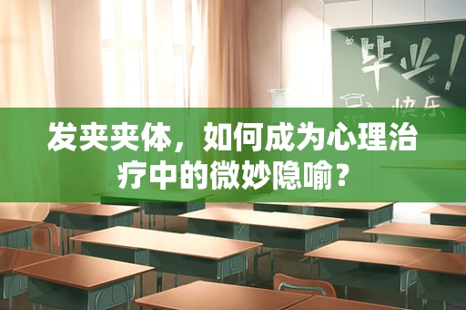 发夹夹体，如何成为心理治疗中的微妙隐喻？