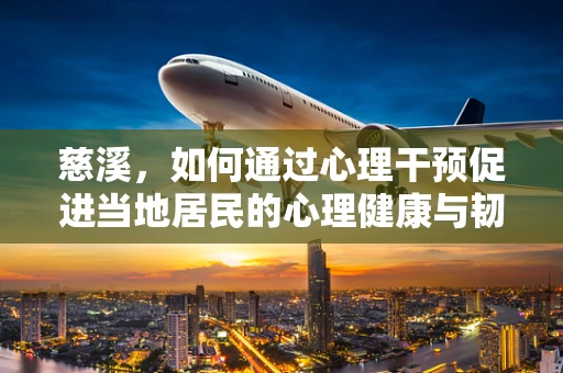 慈溪，如何通过心理干预促进当地居民的心理健康与韧性？