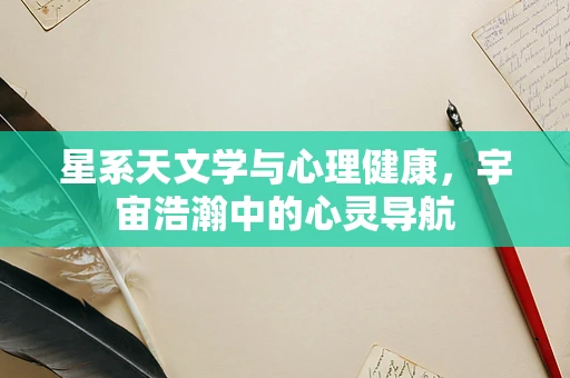 星系天文学与心理健康，宇宙浩瀚中的心灵导航