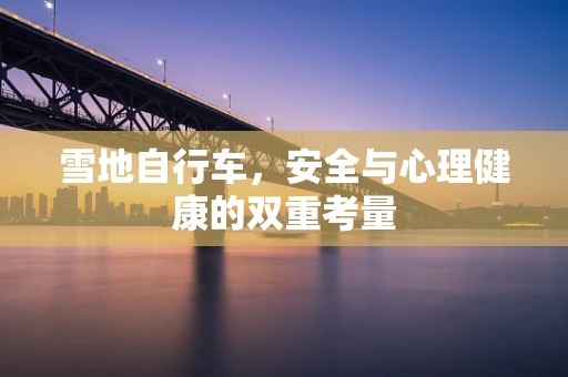 雪地自行车，安全与心理健康的双重考量