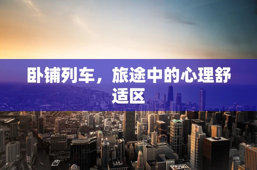 卧铺列车，旅途中的心理舒适区