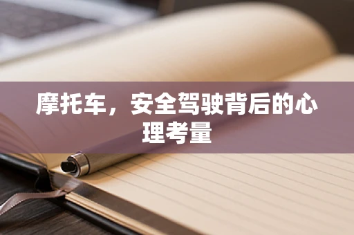 摩托车，安全驾驶背后的心理考量