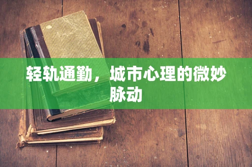 轻轨通勤，城市心理的微妙脉动