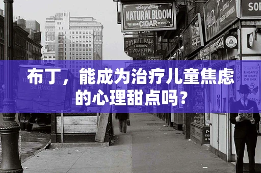 布丁，能成为治疗儿童焦虑的心理甜点吗？