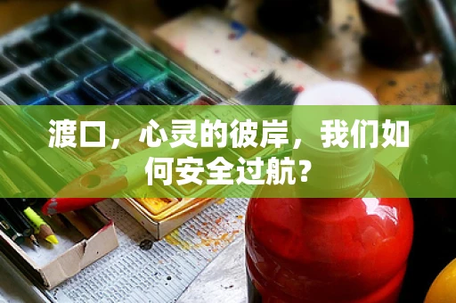 渡口，心灵的彼岸，我们如何安全过航？