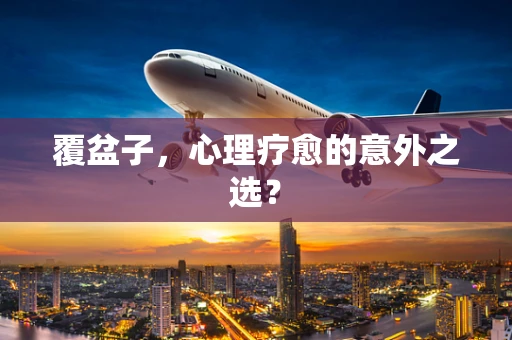 覆盆子，心理疗愈的意外之选？