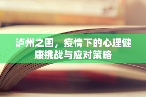 泸州之困，疫情下的心理健康挑战与应对策略