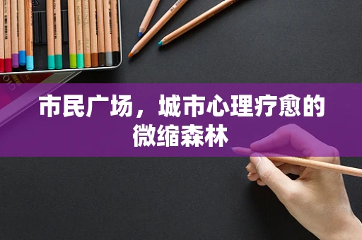 市民广场，城市心理疗愈的微缩森林