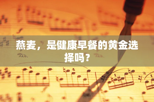 燕麦，是健康早餐的黄金选择吗？