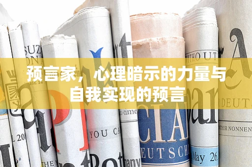 预言家，心理暗示的力量与自我实现的预言
