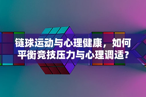 链球运动与心理健康，如何平衡竞技压力与心理调适？