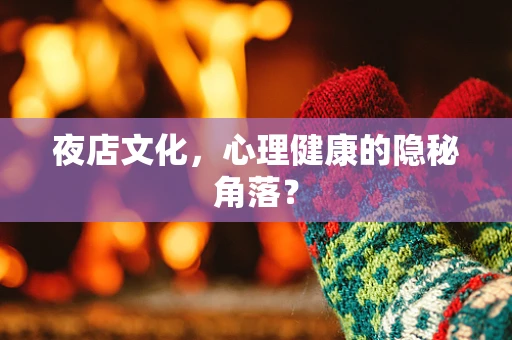 夜店文化，心理健康的隐秘角落？