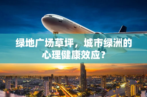 绿地广场草坪，城市绿洲的心理健康效应？