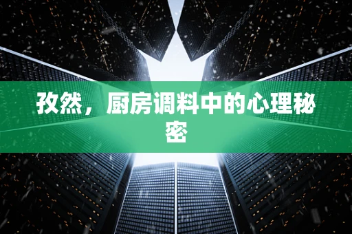 孜然，厨房调料中的心理秘密