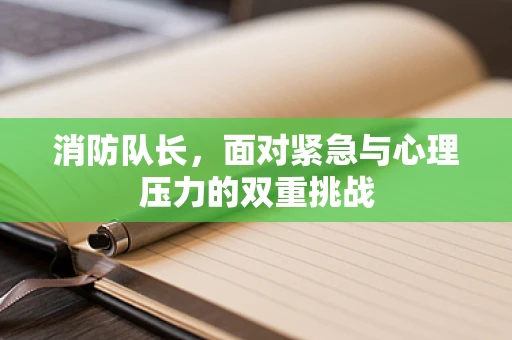 消防队长，面对紧急与心理压力的双重挑战