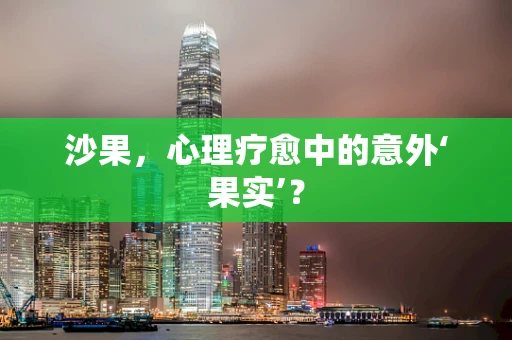沙果，心理疗愈中的意外‘果实’？