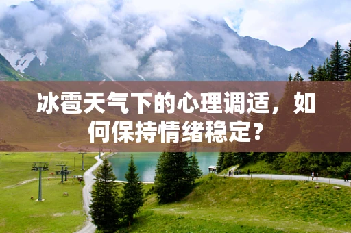 冰雹天气下的心理调适，如何保持情绪稳定？