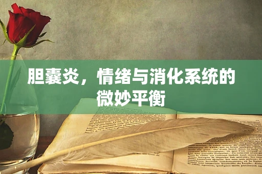 胆囊炎，情绪与消化系统的微妙平衡