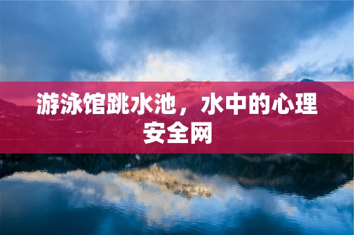 游泳馆跳水池，水中的心理安全网