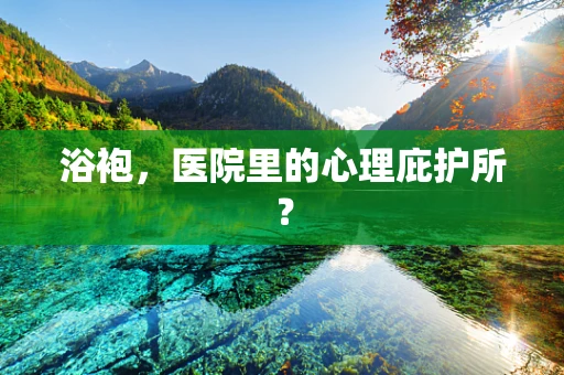 浴袍，医院里的心理庇护所？