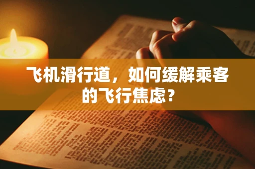 飞机滑行道，如何缓解乘客的飞行焦虑？