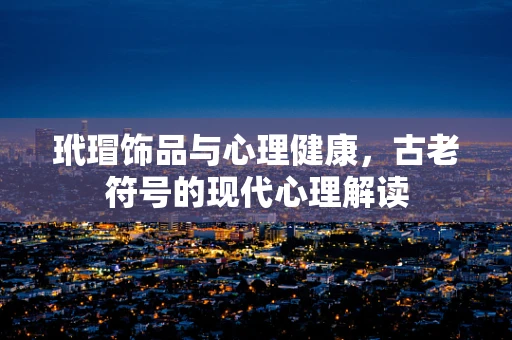 玳瑁饰品与心理健康，古老符号的现代心理解读
