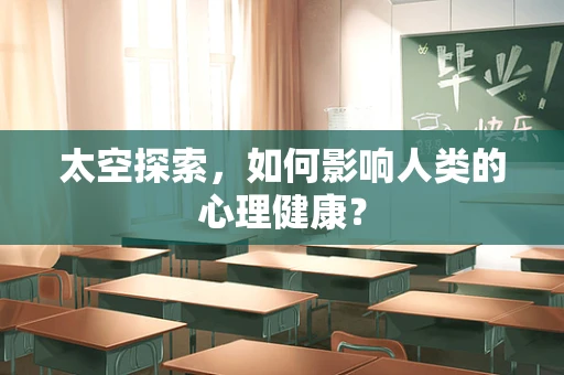 太空探索，如何影响人类的心理健康？