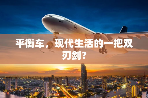 平衡车，现代生活的一把双刃剑？