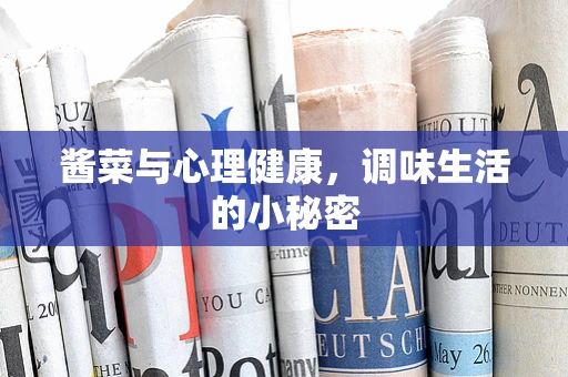酱菜与心理健康，调味生活的小秘密
