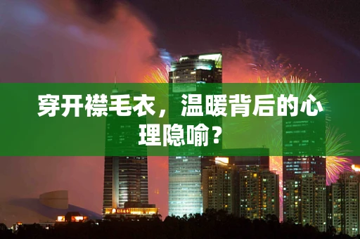 穿开襟毛衣，温暖背后的心理隐喻？