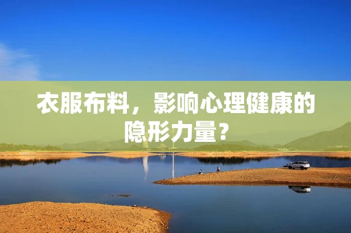 衣服布料，影响心理健康的隐形力量？