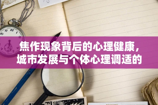 焦作现象背后的心理健康，城市发展与个体心理调适的平衡