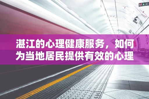 湛江的心理健康服务，如何为当地居民提供有效的心理支持？
