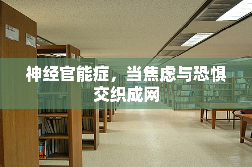 神经官能症，当焦虑与恐惧交织成网