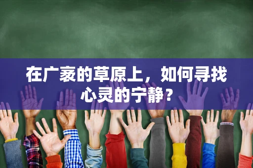 在广袤的草原上，如何寻找心灵的宁静？