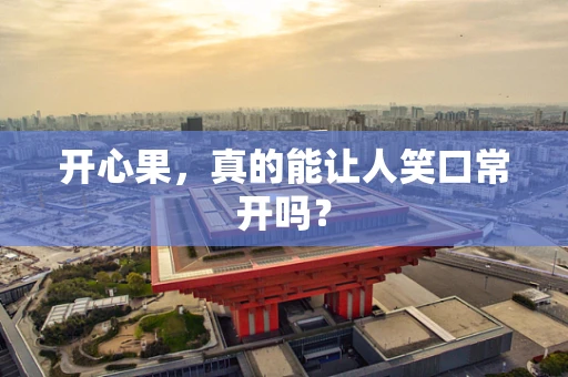 开心果，真的能让人笑口常开吗？